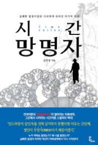 시간 망명자
